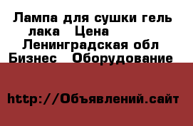 Лампа для сушки гель лака › Цена ­ 2 600 - Ленинградская обл. Бизнес » Оборудование   